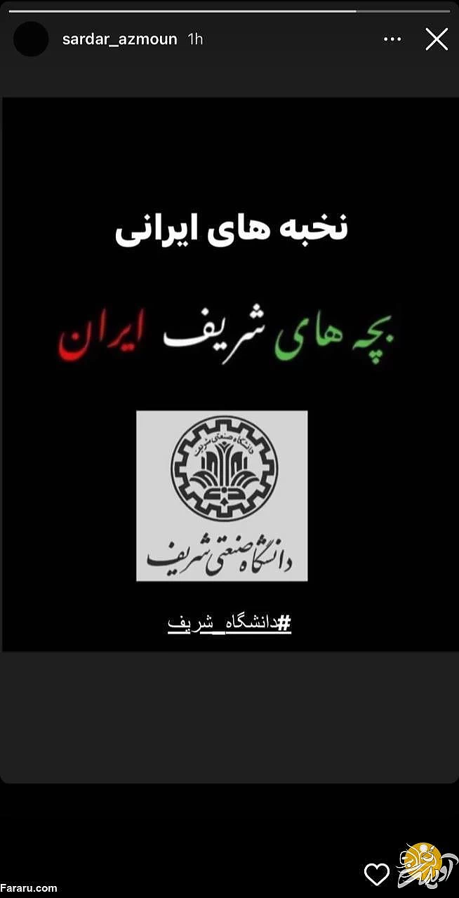 (عکس) استوری سردار آزمون برای دانشجویان دانشگاه شریف